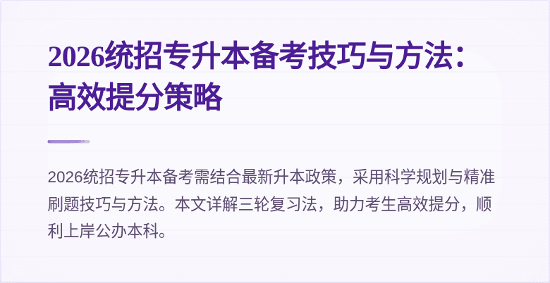 2026统招专升本备考技巧与方法：高效提分策略