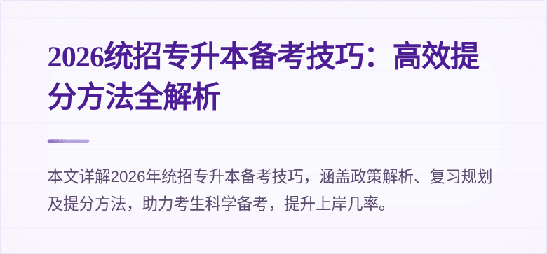 2026统招专升本备考技巧:高效提分方法全解析