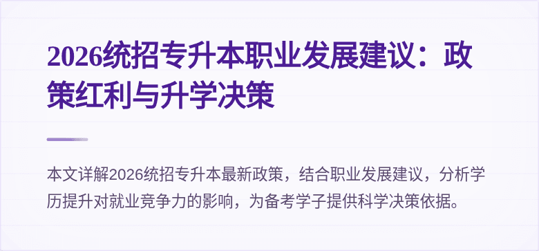 2026统招专升本职业发展建议:政策红利与升学决策