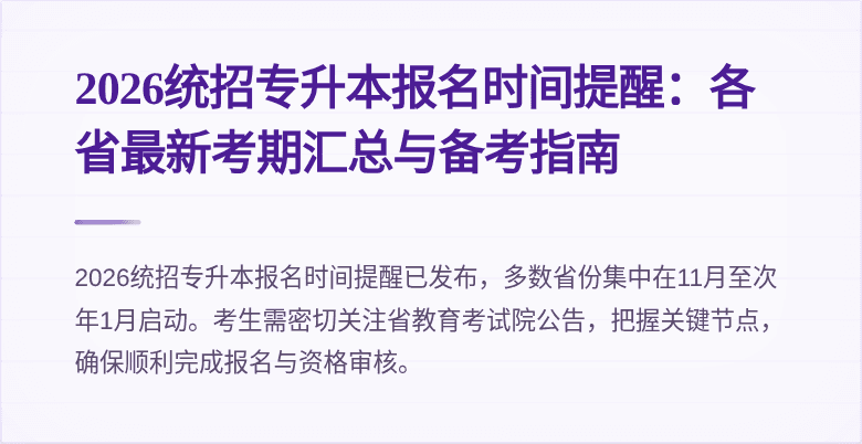 2026统招专升本报名时间提醒:各省最新考期汇总与备考指南