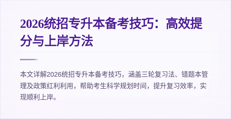 2026统招专升本备考技巧:高效提分与上岸方法