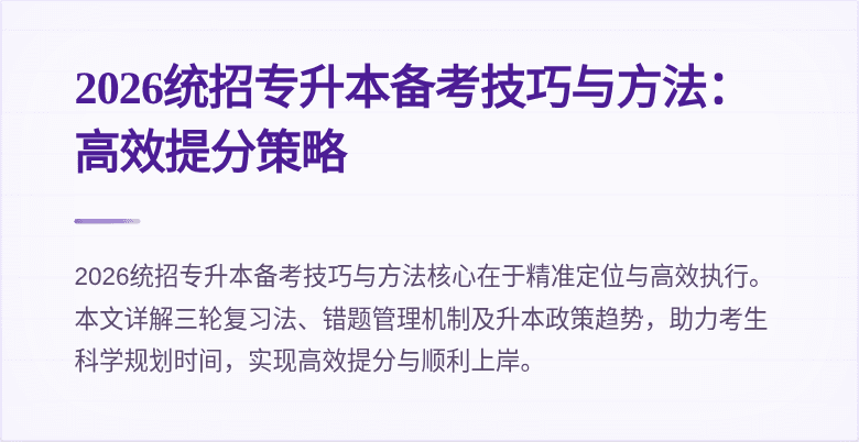 2026统招专升本备考技巧与方法：高效提分策略