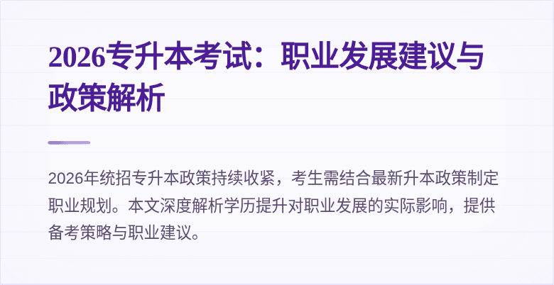 2026专升本考试:职业发展建议与政策解析