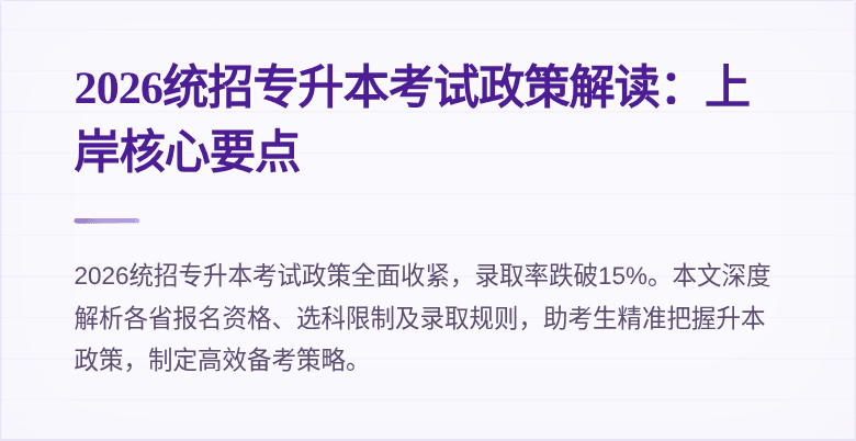 2026统招专升本考试政策解读：上岸核心要点