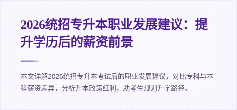 2026统招专升本职业发展建议：提升学历后的薪资前景