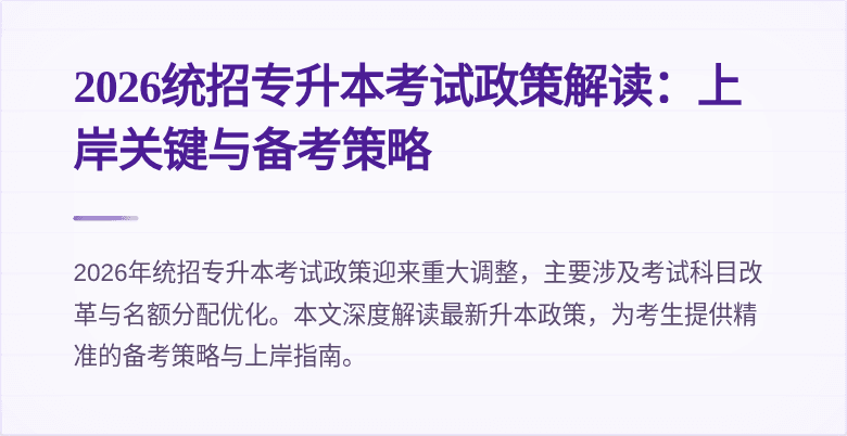 2026统招专升本考试政策解读:上岸关键与备考策略