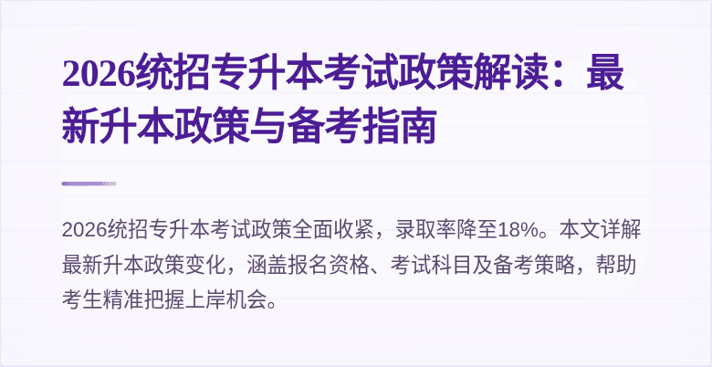 2026统招专升本考试政策解读：最新升本政策与备考指南