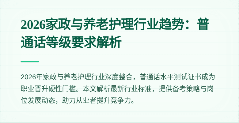 2026家政与养老护理行业趋势:普通话等级要求解析