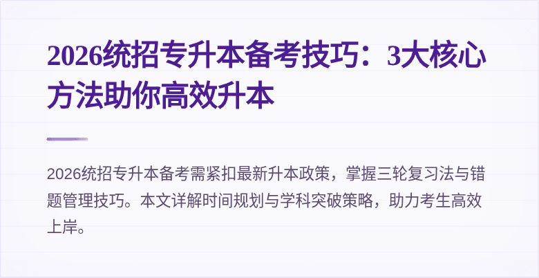 2026统招专升本备考技巧：3大核心方法助你高效升本