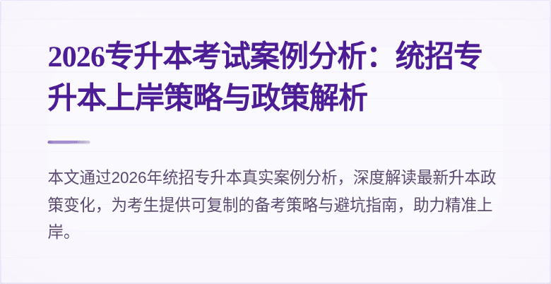 2026专升本考试案例分析:统招专升本上岸策略与政策解析