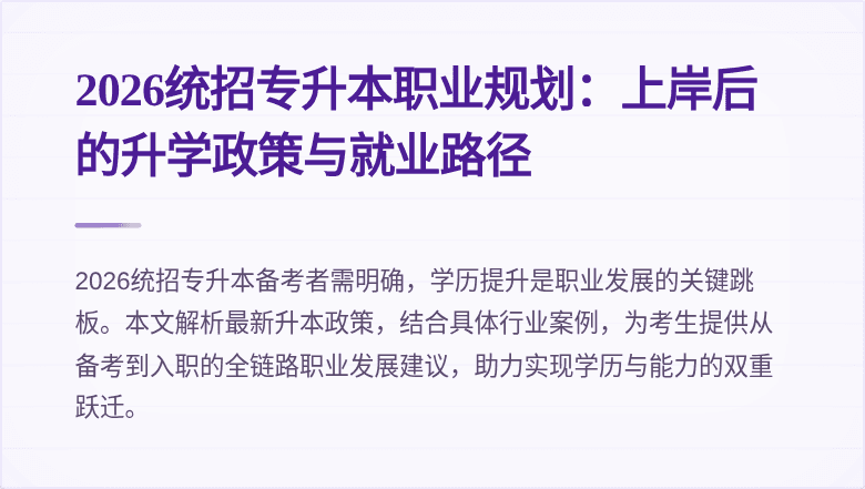 2026统招专升本职业规划:上岸后的升学政策与就业路径