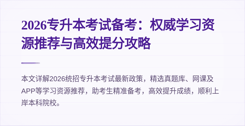 2026专升本考试备考:权威学习资源推荐与高效提分攻略
