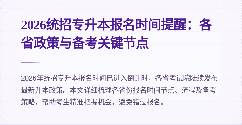 2026统招专升本报名时间提醒:各省政策与备考关键节点