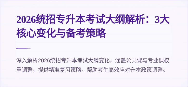 2026统招专升本考试大纲解析:3大核心变化与备考策略