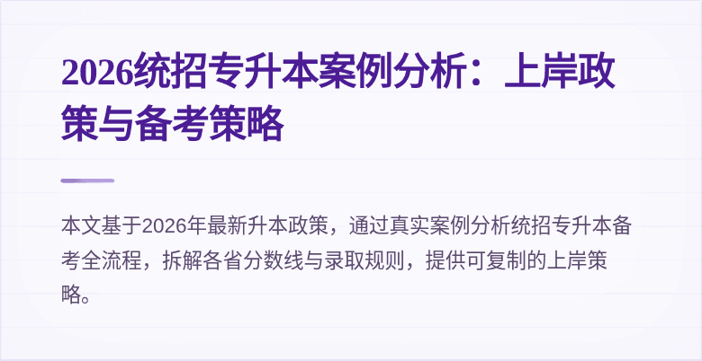 2026统招专升本案例分析:上岸政策与备考策略