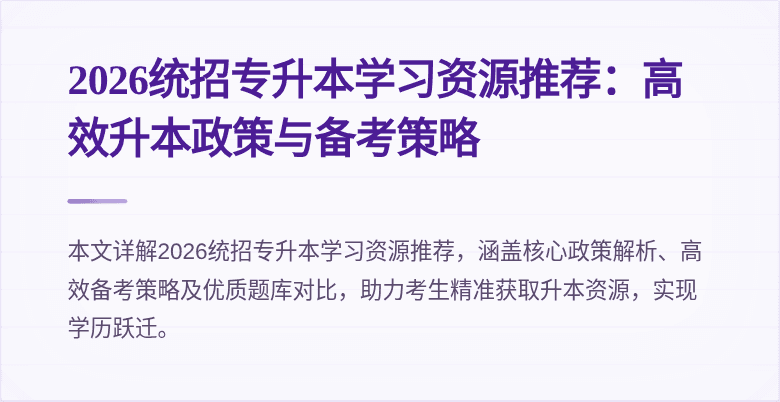 2026统招专升本学习资源推荐:高效升本政策与备考策略