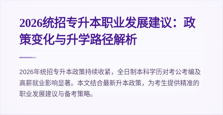 2026统招专升本职业发展建议:政策变化与升学路径解析