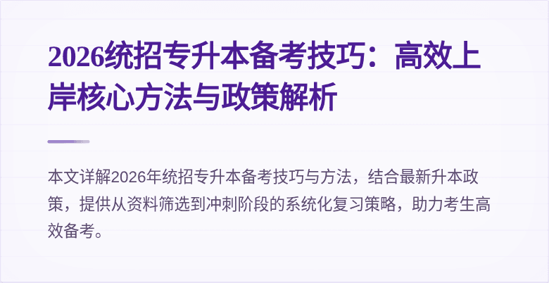 2026统招专升本备考技巧:高效上岸核心方法与政策解析