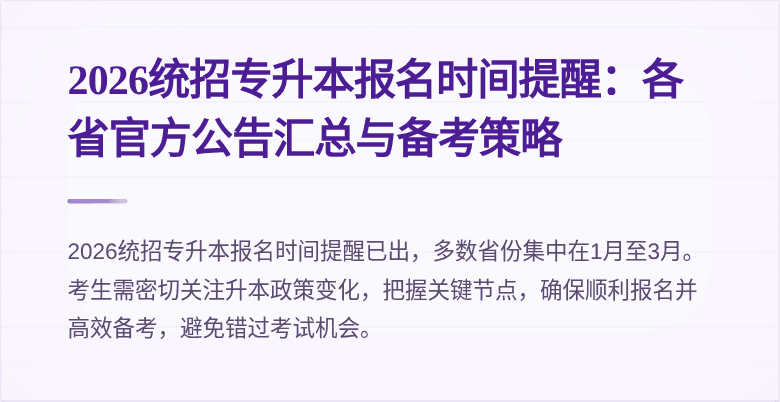 2026统招专升本报名时间提醒：各省官方公告汇总与备考策略
