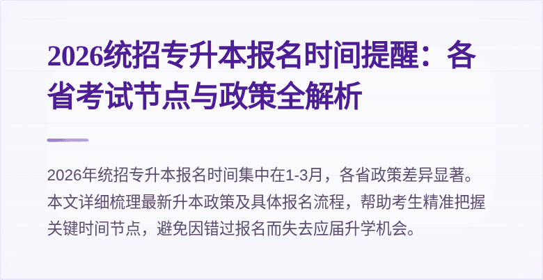 2026统招专升本报名时间提醒：各省考试节点与政策全解析