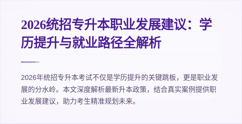 2026统招专升本职业发展建议:学历提升与就业路径全解析