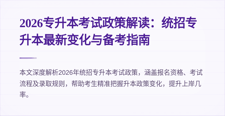 2026专升本考试政策解读:统招专升本最新变化与备考指南