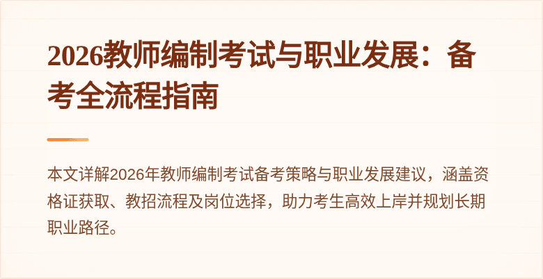 2026教师编制考试与职业发展：备考全流程指南