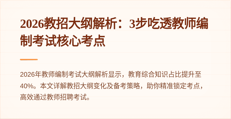 2026教招大纲解析：3步吃透教师编制考试核心考点
