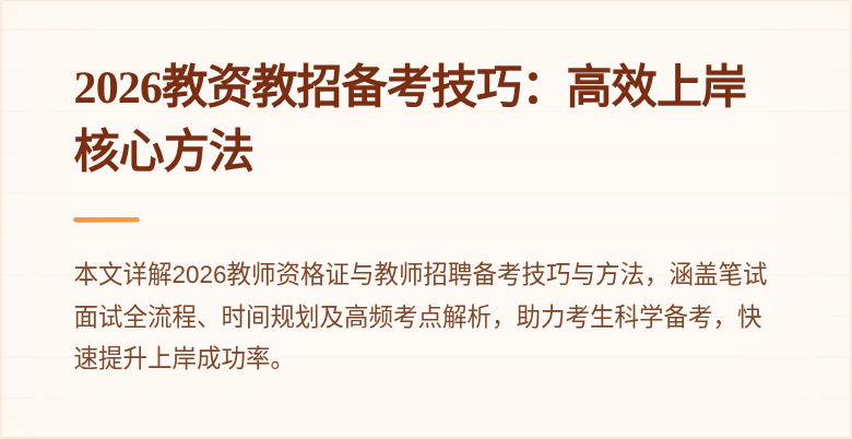 2026教资教招备考技巧:高效上岸核心方法