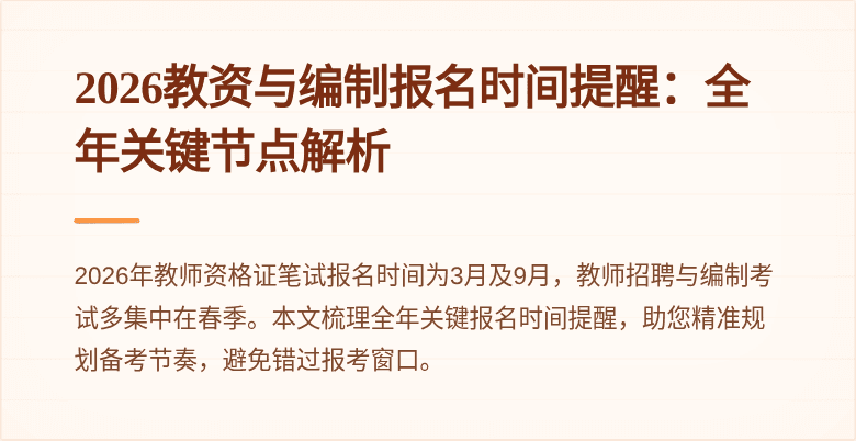 2026教资与编制报名时间提醒:全年关键节点解析