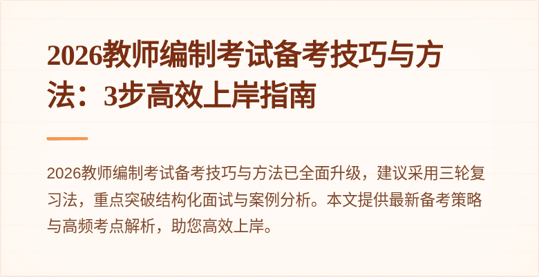 2026教师编制考试备考技巧与方法:3步高效上岸指南