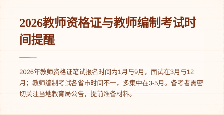 2026教师资格证与教师编制考试时间提醒