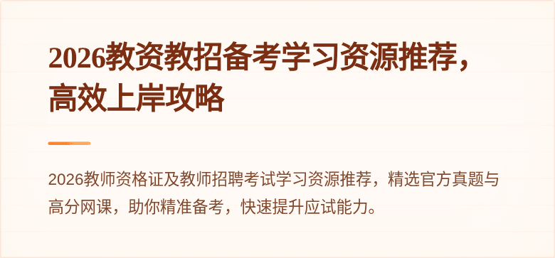 2026教资教招备考学习资源推荐,高效上岸攻略