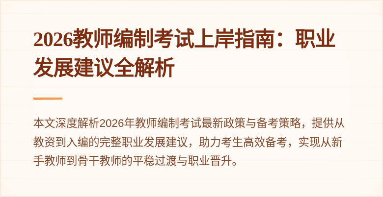 2026教师编制考试上岸指南：职业发展建议全解析