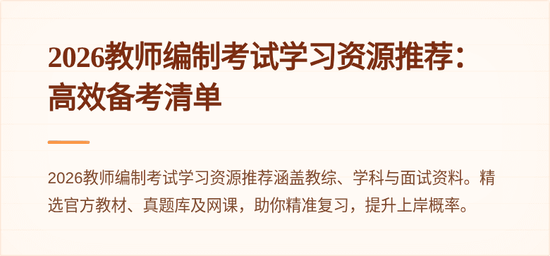 2026教师编制考试学习资源推荐:高效备考清单