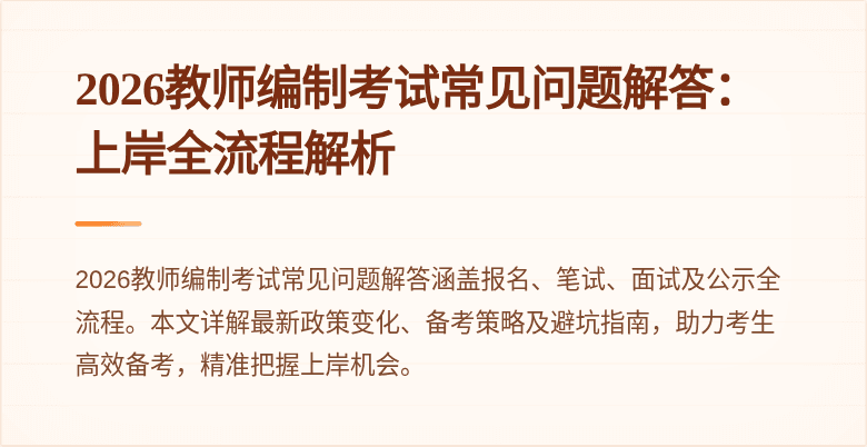 2026教师编制考试常见问题解答：上岸全流程解析