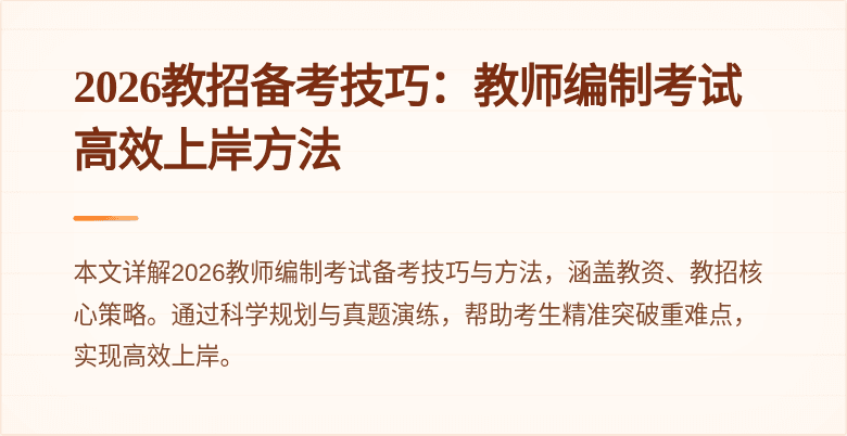 2026教招备考技巧:教师编制考试高效上岸方法