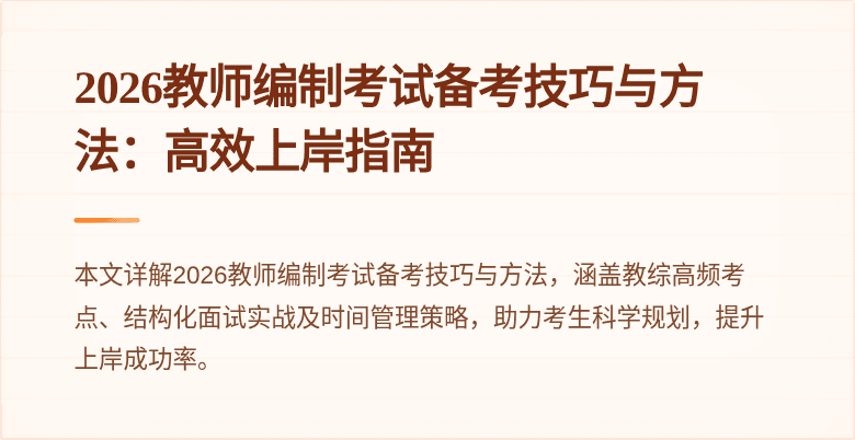 2026教师编制考试备考技巧与方法:高效上岸指南