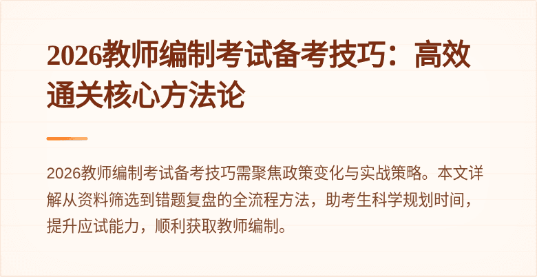 2026教师编制考试备考技巧：高效通关核心方法论