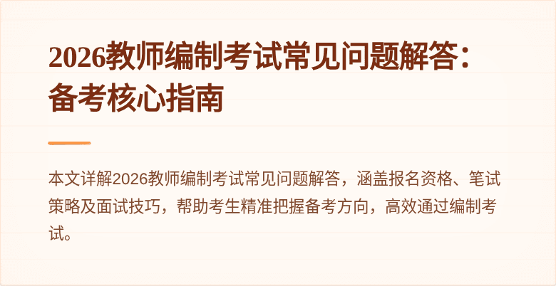 2026教师编制考试常见问题解答:备考核心指南