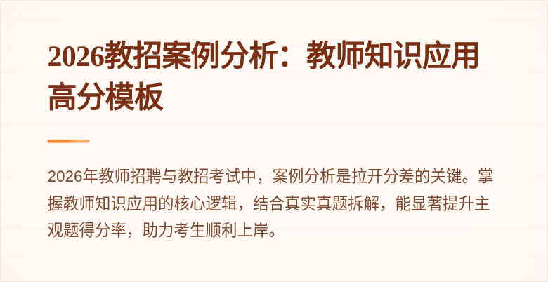 2026教招案例分析:教师知识应用高分模板