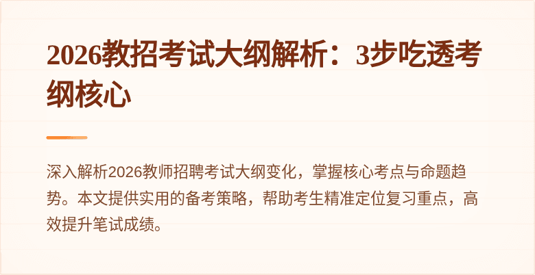 2026教招考试大纲解析:3步吃透考纲核心