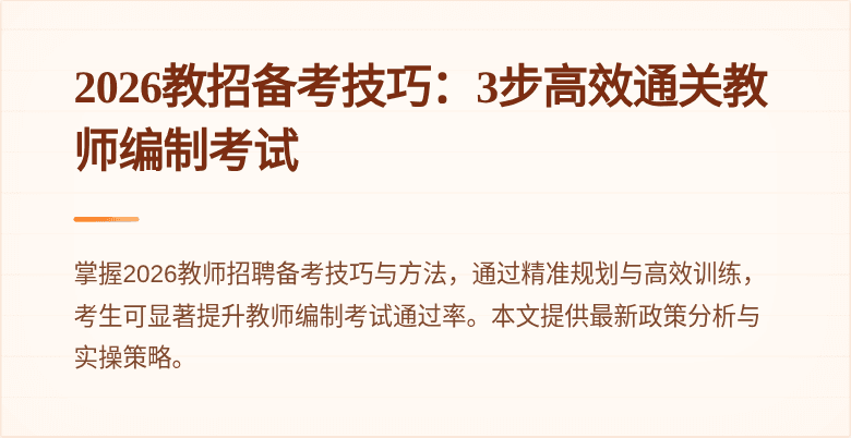 2026教招备考技巧:3步高效通关教师编制考试