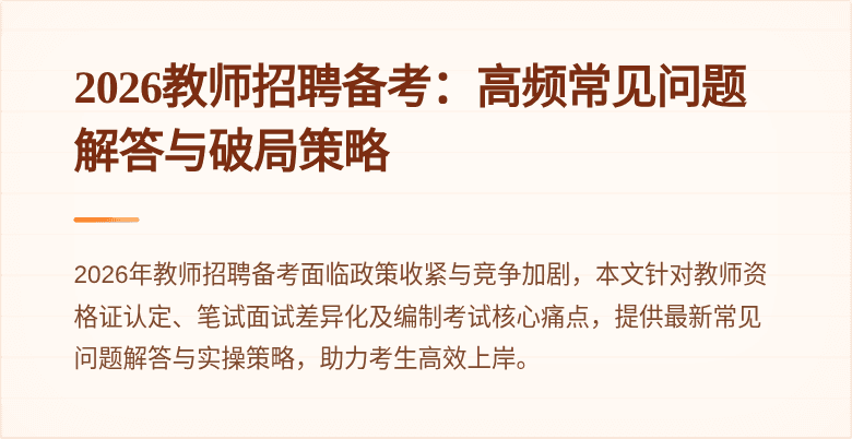 2026教师招聘备考:高频常见问题解答与破局策略