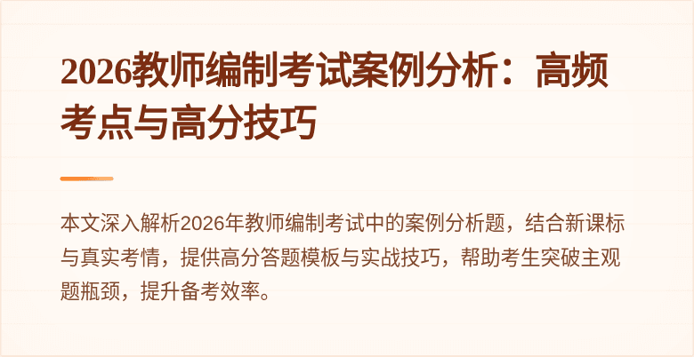 2026教师编制考试案例分析:高频考点与高分技巧