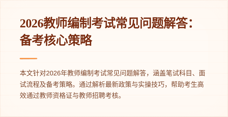 2026教师编制考试常见问题解答:备考核心策略