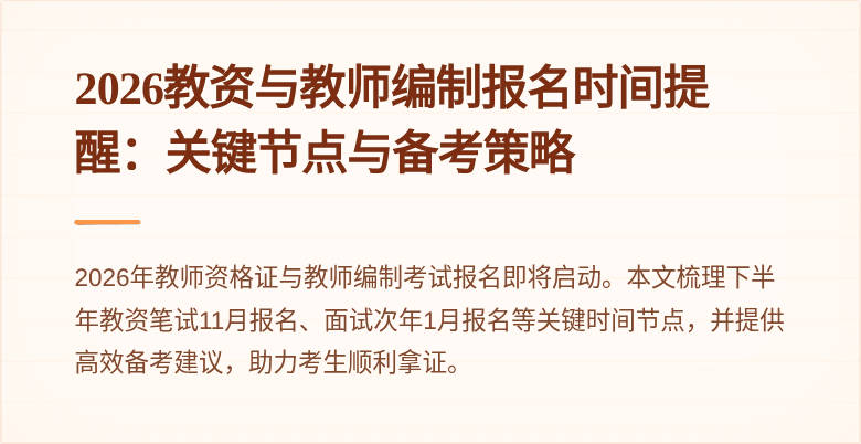 2026教资与教师编制报名时间提醒：关键节点与备考策略