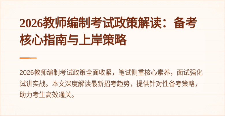 2026教师编制考试政策解读:备考核心指南与上岸策略