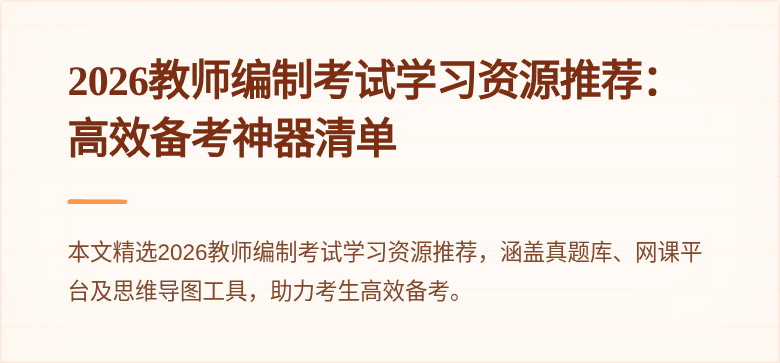 2026教师编制考试学习资源推荐：高效备考神器清单
