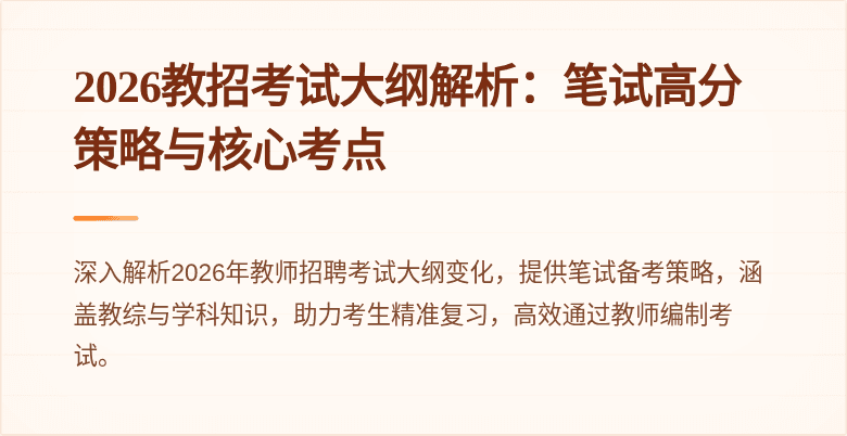 2026教招考试大纲解析:笔试高分策略与核心考点